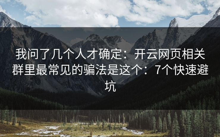 我问了几个人才确定：开云网页相关群里最常见的骗法是这个：7个快速避坑
